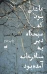 کتاب عاشقی بود كه صبحگاه دير به مسافرخانه آمده بود نوشته  احمدرضا احمدی